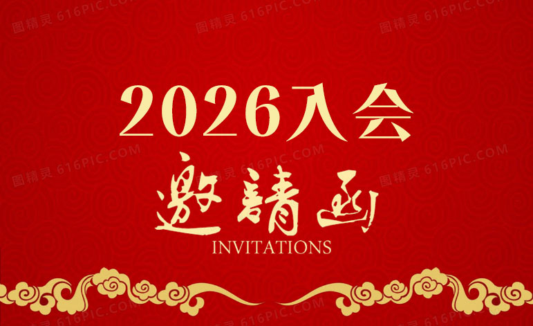 入会邀请函